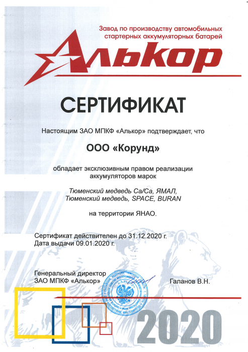 Сертификат Алькор
